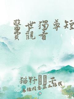 医世独尊短剧免费观看