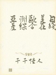 亚洲欧美日韩国产综合在线观看