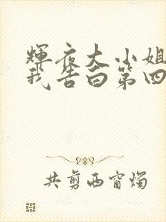 辉夜大小姐想让我告白第四季什么时候出