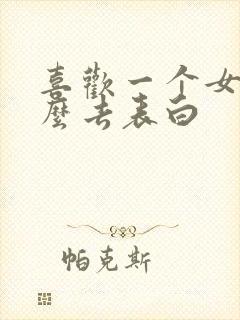 喜欢一个女生怎么去表白