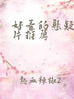 好看的悬疑惊悚片推荐