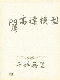 pg高达模型推荐