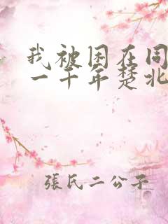 我被困在同一天一千年楚北辰