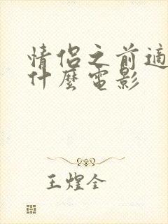 情侣之前适合看什么电影