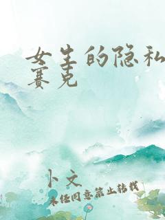 女生的隐私无马赛克