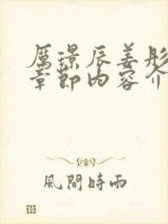 厉璟辰姜彤最新章节内容介绍