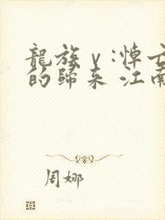 龙族ⅴ:悼亡者的归来 江南