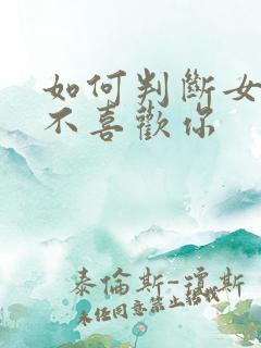 如何判断女孩喜不喜欢你