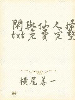 闲与仙人扫落花txt免费完整