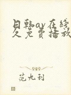 日韩av在线永久免费播放