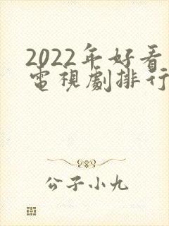 2022年好看电视剧排行榜前十名