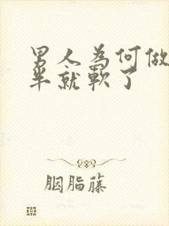 男人为何做到一半就软了