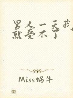 男人一天我奶头就受不了