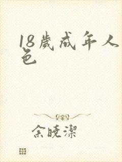 18岁成年人黄色