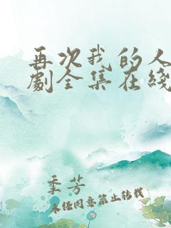 再次我的人生韩剧全集在线观看