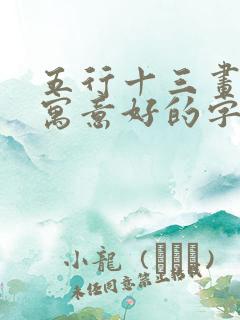 五行十三画属水寓意好的字