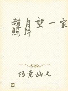 赵月望一家三口照片