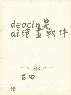 deocin是ai绘画软件吗