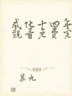 成化十四年在线观看免费完整