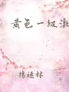 黄色一级激情片