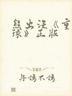 熊出没《重返地球》正版