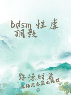 bdsm 性虐 调教