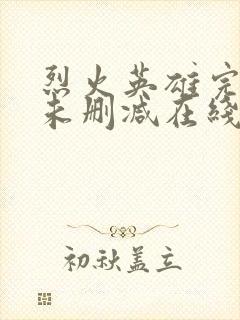 烈火英雄完整版未删减在线免费观看