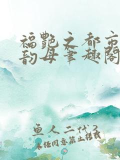 福艳之都市后宫韵母笔趣阁