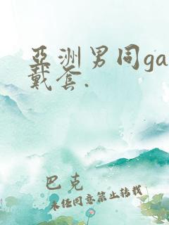 亚洲男同gay戴套.