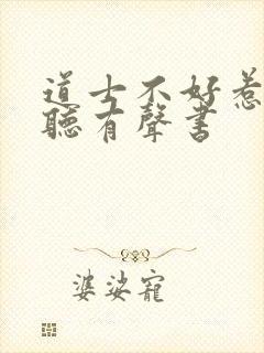 道士不好惹在线听有声书