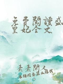 免费阅读盛宠九皇妃全文