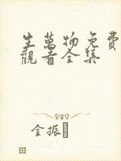 生万物免费在线观看全集