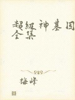 超级神基因漫画全集