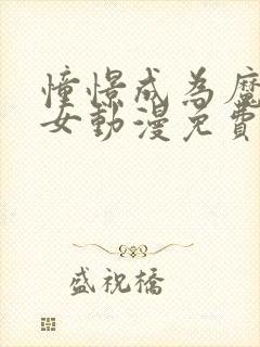 憧憬成为魔法少女动漫免费全集高清