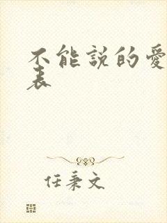 不能说的爱演员表