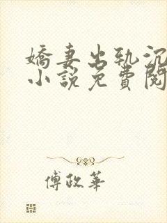 娇妻出轨沉沦记小说免费阅读全文最