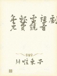 年轻电视剧全集免费观看