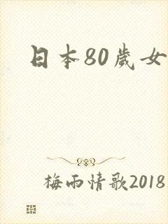 日本80岁女优