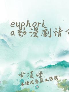 euphoria动漫剧情介绍