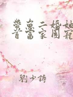 带崽二婚她成了首富家团宠全集免费观看