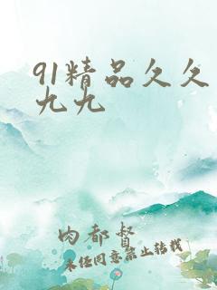91精品久久久九九