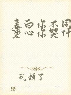 表白你不同意,变心你哭什么小说免费下载