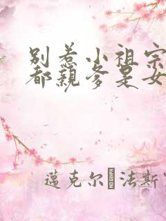 别惹小祖宗她京都亲爹是女儿奴在线观看