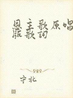 恩主歌原唱完整版歌词