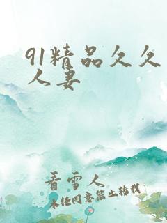 91精品久久久人妻