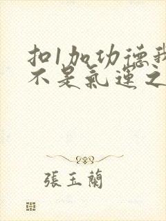 扣1加功德我真不是气运之子笔趣