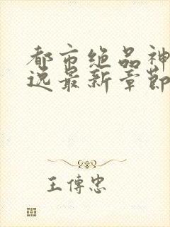 都市绝品神医陆逸最新章节