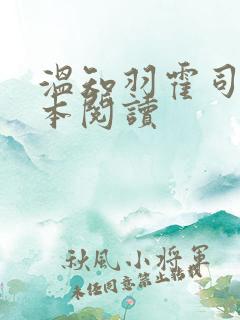 温知羽霍司砚全本阅读