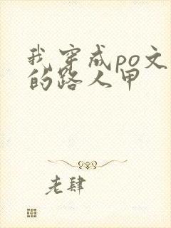 我穿成po文里的路人甲