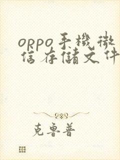 oppo手机微信存储文件在哪里